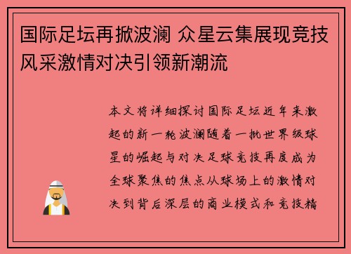 国际足坛再掀波澜 众星云集展现竞技风采激情对决引领新潮流