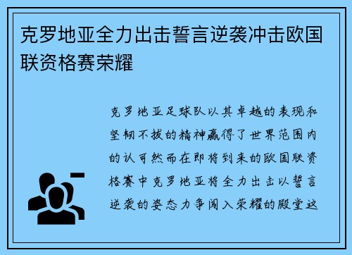 克罗地亚全力出击誓言逆袭冲击欧国联资格赛荣耀