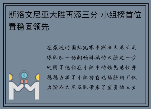 斯洛文尼亚大胜再添三分 小组榜首位置稳固领先