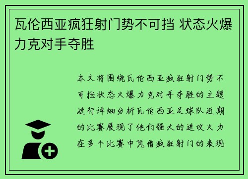 瓦伦西亚疯狂射门势不可挡 状态火爆力克对手夺胜