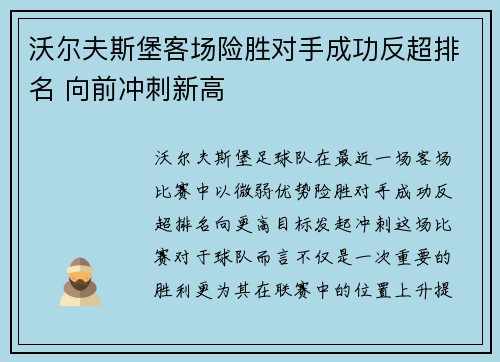 沃尔夫斯堡客场险胜对手成功反超排名 向前冲刺新高