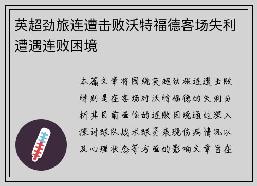 英超劲旅连遭击败沃特福德客场失利遭遇连败困境