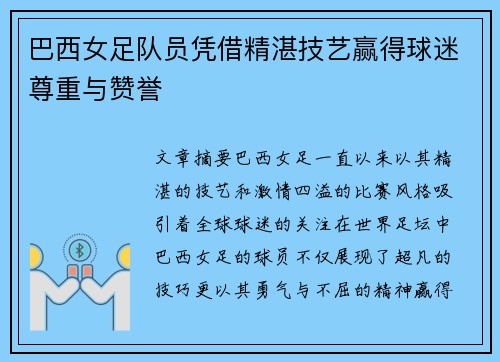 巴西女足队员凭借精湛技艺赢得球迷尊重与赞誉