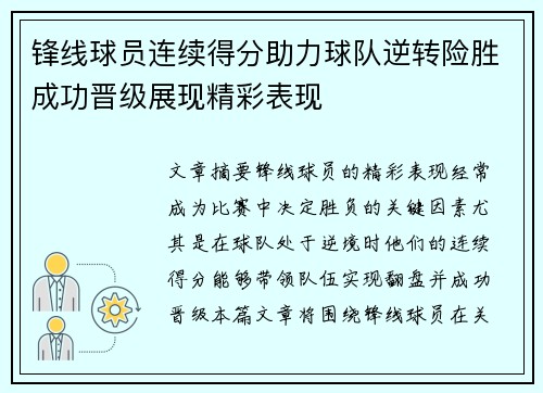 锋线球员连续得分助力球队逆转险胜成功晋级展现精彩表现