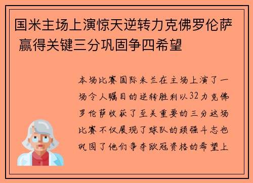 国米主场上演惊天逆转力克佛罗伦萨 赢得关键三分巩固争四希望