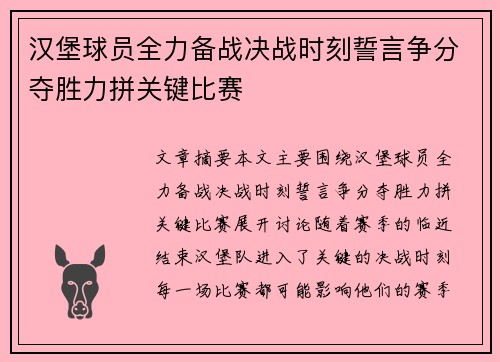 汉堡球员全力备战决战时刻誓言争分夺胜力拼关键比赛