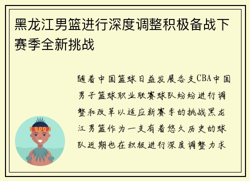 黑龙江男篮进行深度调整积极备战下赛季全新挑战