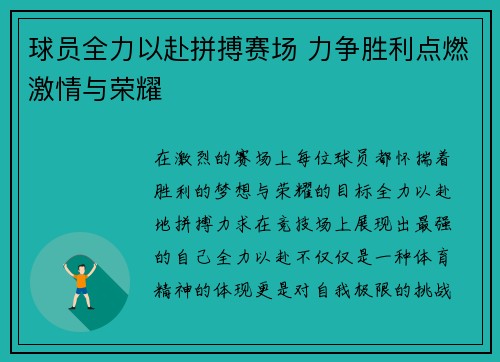 球员全力以赴拼搏赛场 力争胜利点燃激情与荣耀