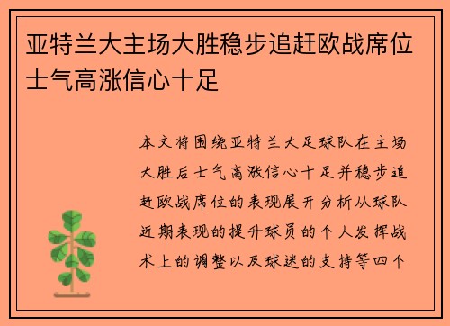 亚特兰大主场大胜稳步追赶欧战席位士气高涨信心十足