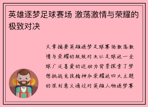 英雄逐梦足球赛场 激荡激情与荣耀的极致对决
