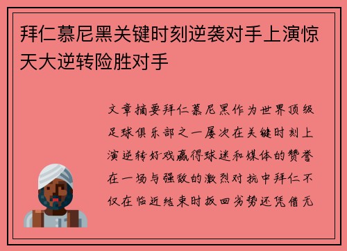拜仁慕尼黑关键时刻逆袭对手上演惊天大逆转险胜对手