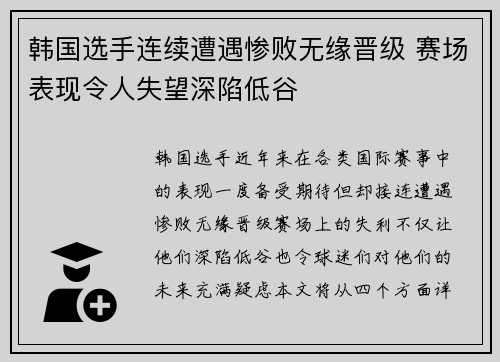 韩国选手连续遭遇惨败无缘晋级 赛场表现令人失望深陷低谷
