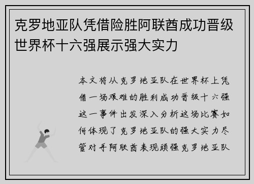 克罗地亚队凭借险胜阿联酋成功晋级世界杯十六强展示强大实力