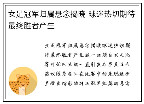 女足冠军归属悬念揭晓 球迷热切期待最终胜者产生