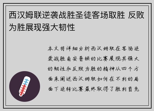 西汉姆联逆袭战胜圣徒客场取胜 反败为胜展现强大韧性
