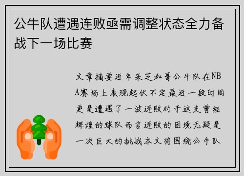 公牛队遭遇连败亟需调整状态全力备战下一场比赛