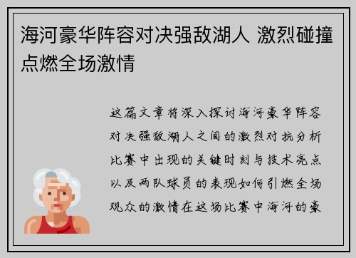 海河豪华阵容对决强敌湖人 激烈碰撞点燃全场激情