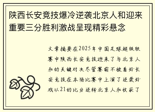 陕西长安竞技爆冷逆袭北京人和迎来重要三分胜利激战呈现精彩悬念