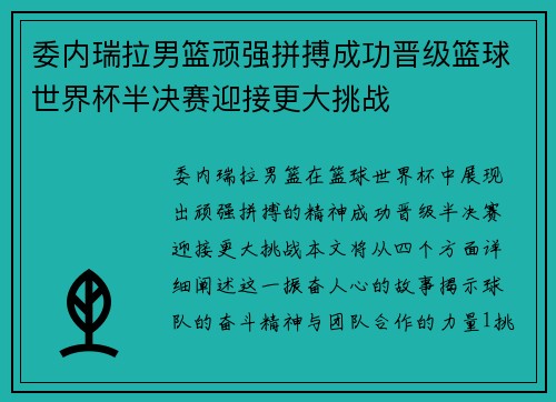 委内瑞拉男篮顽强拼搏成功晋级篮球世界杯半决赛迎接更大挑战