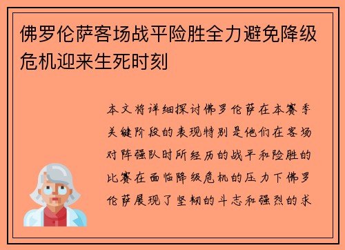佛罗伦萨客场战平险胜全力避免降级危机迎来生死时刻