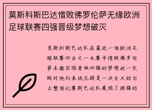 莫斯科斯巴达惜败佛罗伦萨无缘欧洲足球联赛四强晋级梦想破灭