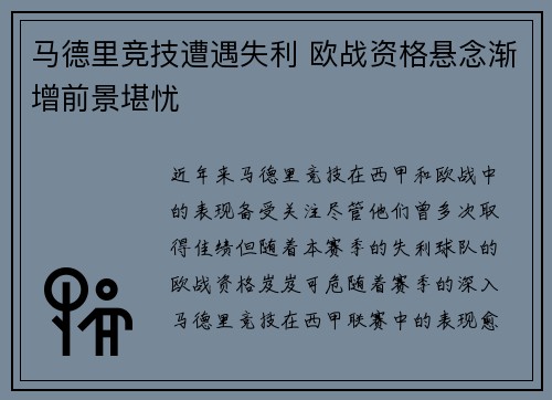 马德里竞技遭遇失利 欧战资格悬念渐增前景堪忧