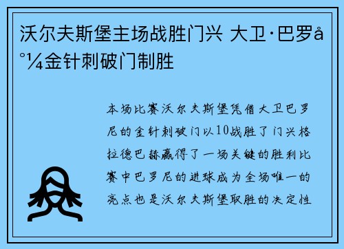 沃尔夫斯堡主场战胜门兴 大卫·巴罗尼金针刺破门制胜