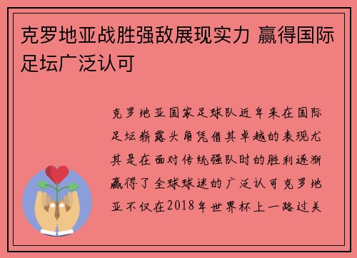 克罗地亚战胜强敌展现实力 赢得国际足坛广泛认可