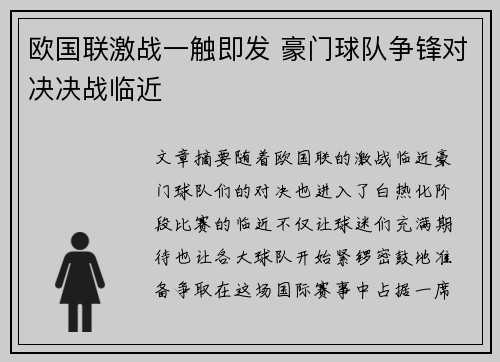 欧国联激战一触即发 豪门球队争锋对决决战临近
