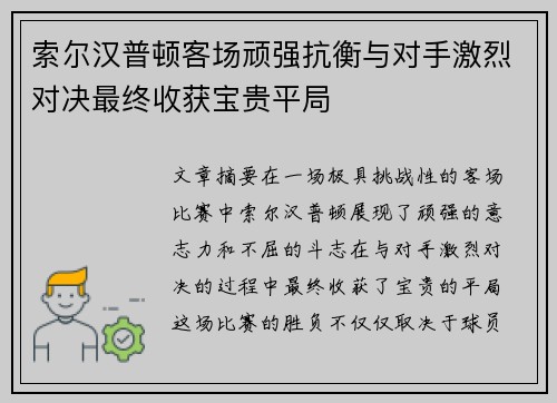 索尔汉普顿客场顽强抗衡与对手激烈对决最终收获宝贵平局