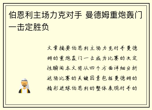 伯恩利主场力克对手 曼德姆重炮轰门一击定胜负