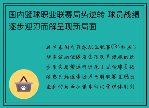 国内篮球职业联赛局势逆转 球员战绩逐步迎刃而解呈现新局面