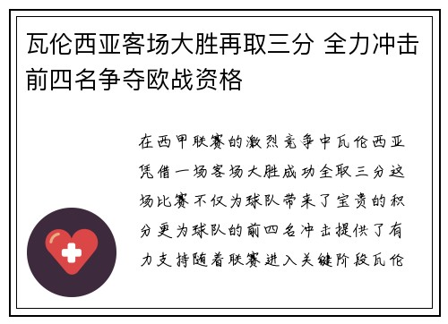 瓦伦西亚客场大胜再取三分 全力冲击前四名争夺欧战资格