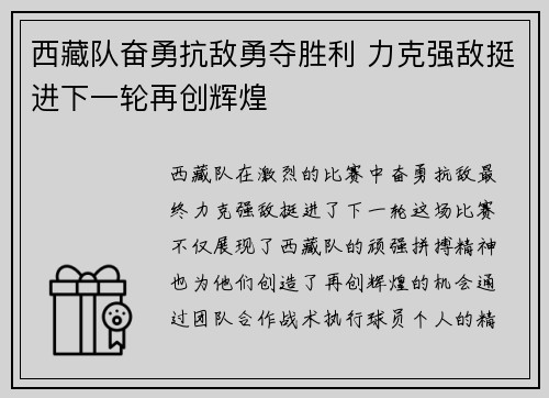 西藏队奋勇抗敌勇夺胜利 力克强敌挺进下一轮再创辉煌
