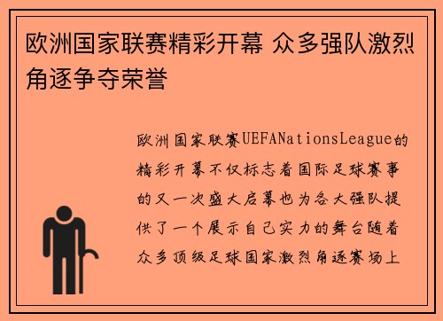 欧洲国家联赛精彩开幕 众多强队激烈角逐争夺荣誉