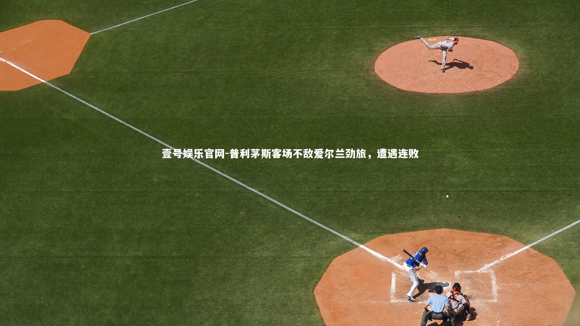 普利茅斯客场不敌爱尔兰劲旅,遭遇连败