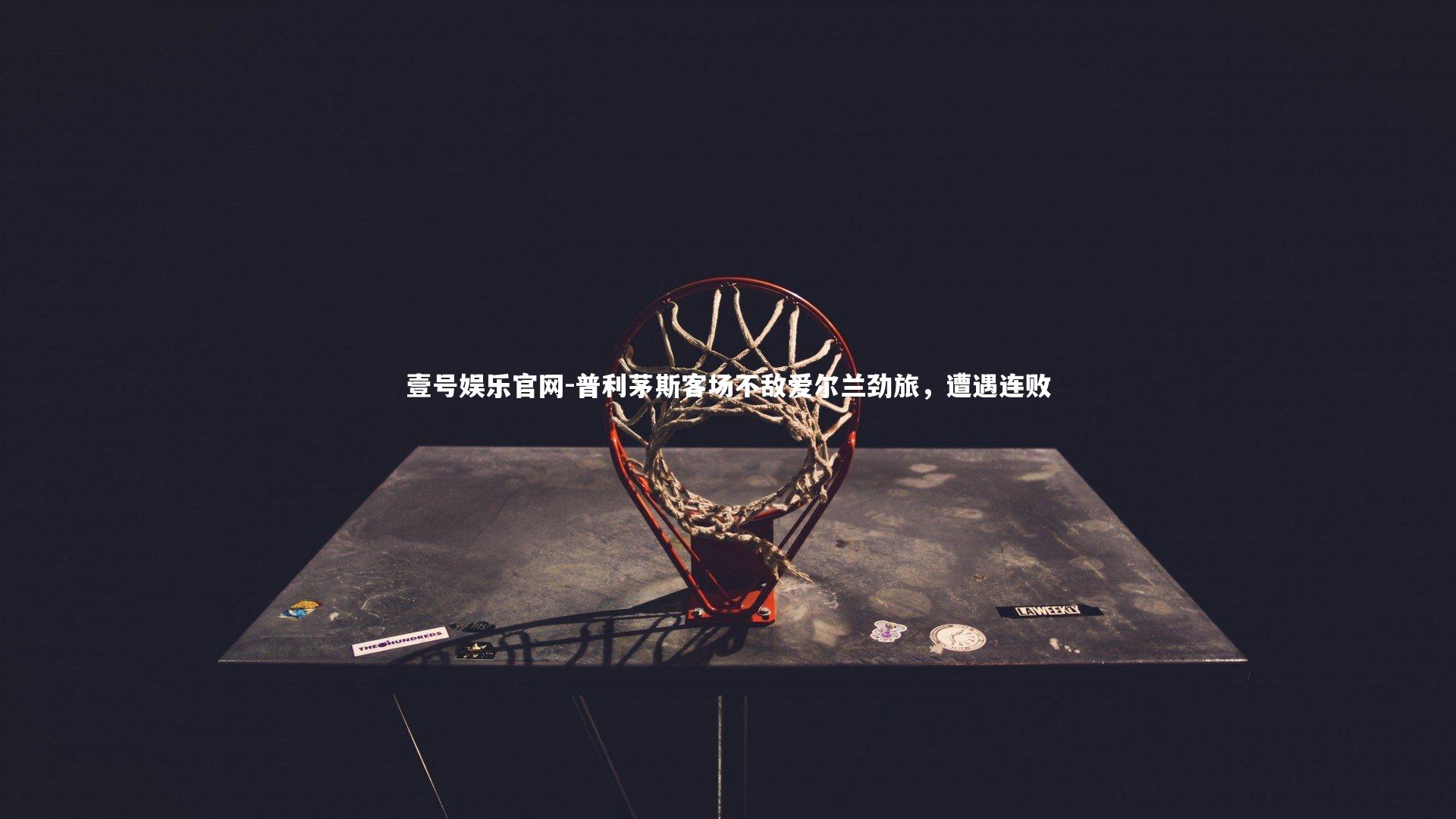 普利茅斯客场不敌爱尔兰劲旅,遭遇连败