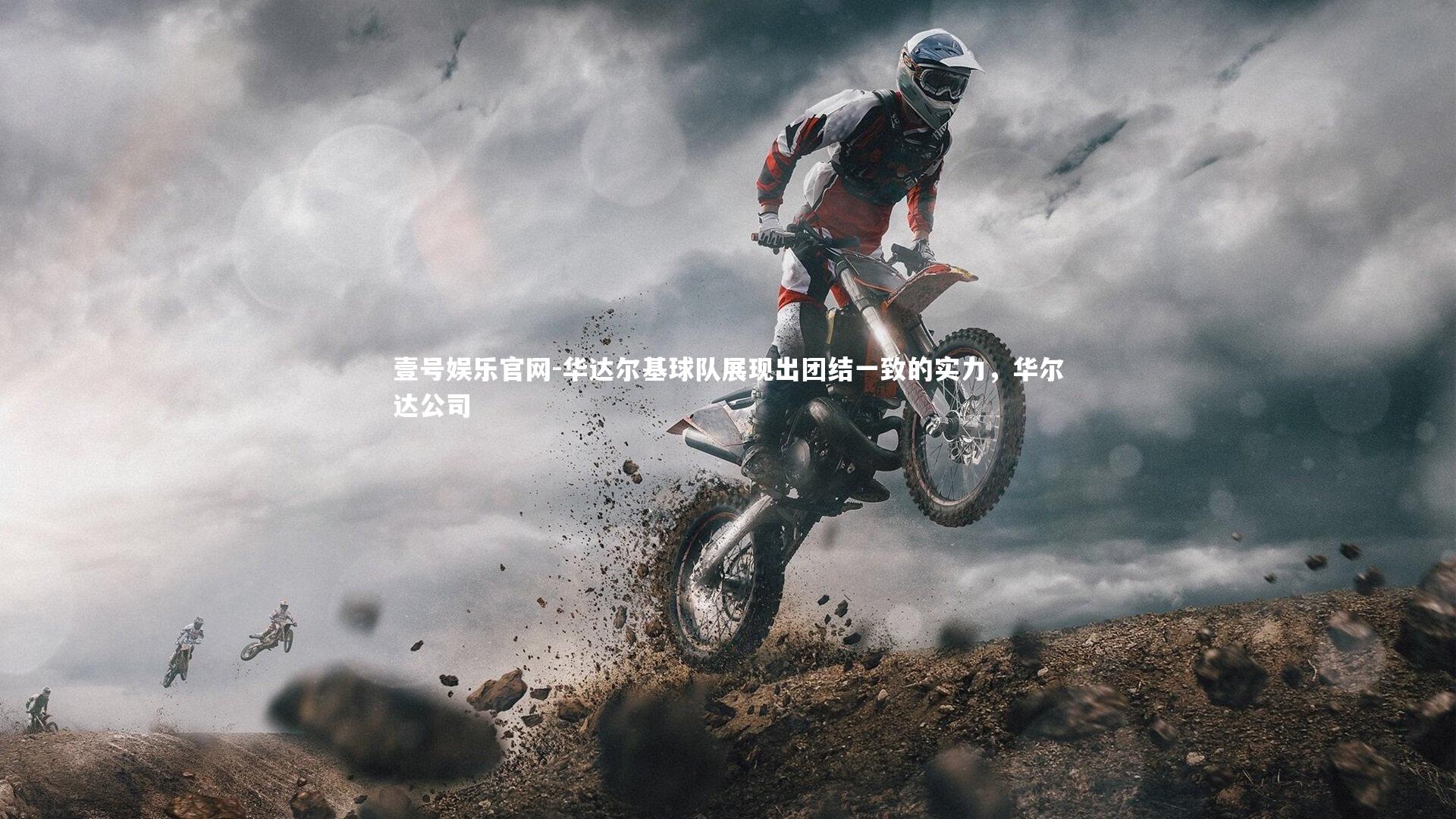 壹号娱乐官网-华达尔基球队展现出团结一致的实力，华尔达公司