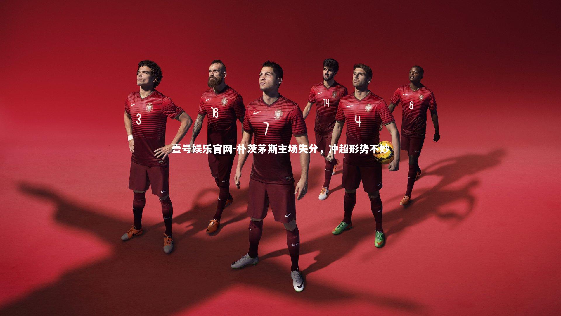 朴茨茅斯主场失分，冲超形势不妙