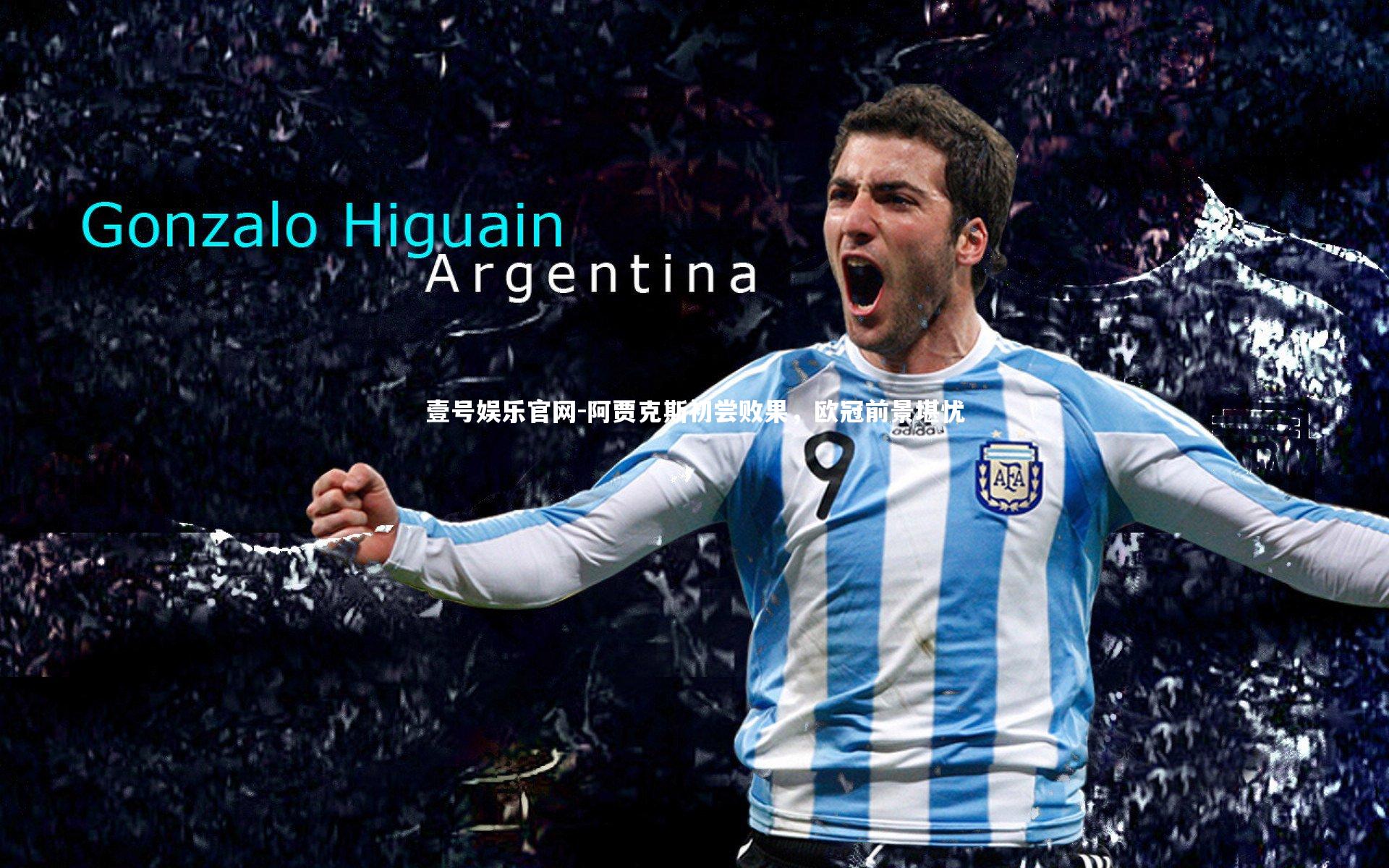 壹号娱乐官网-阿贾克斯初尝败果，欧冠前景堪忧