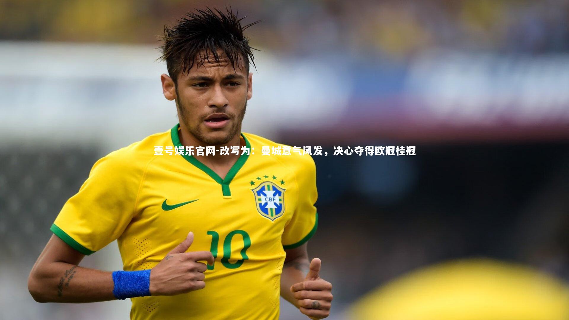 改写为:曼城意气风发,决心夺得欧冠桂冠