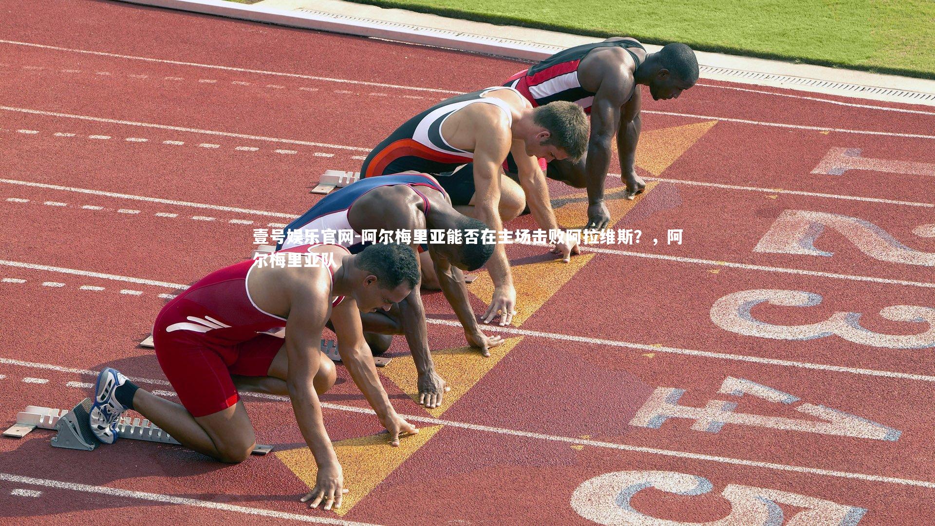 阿尔梅里亚能否在主场击败阿拉维斯?,阿尔梅里亚队