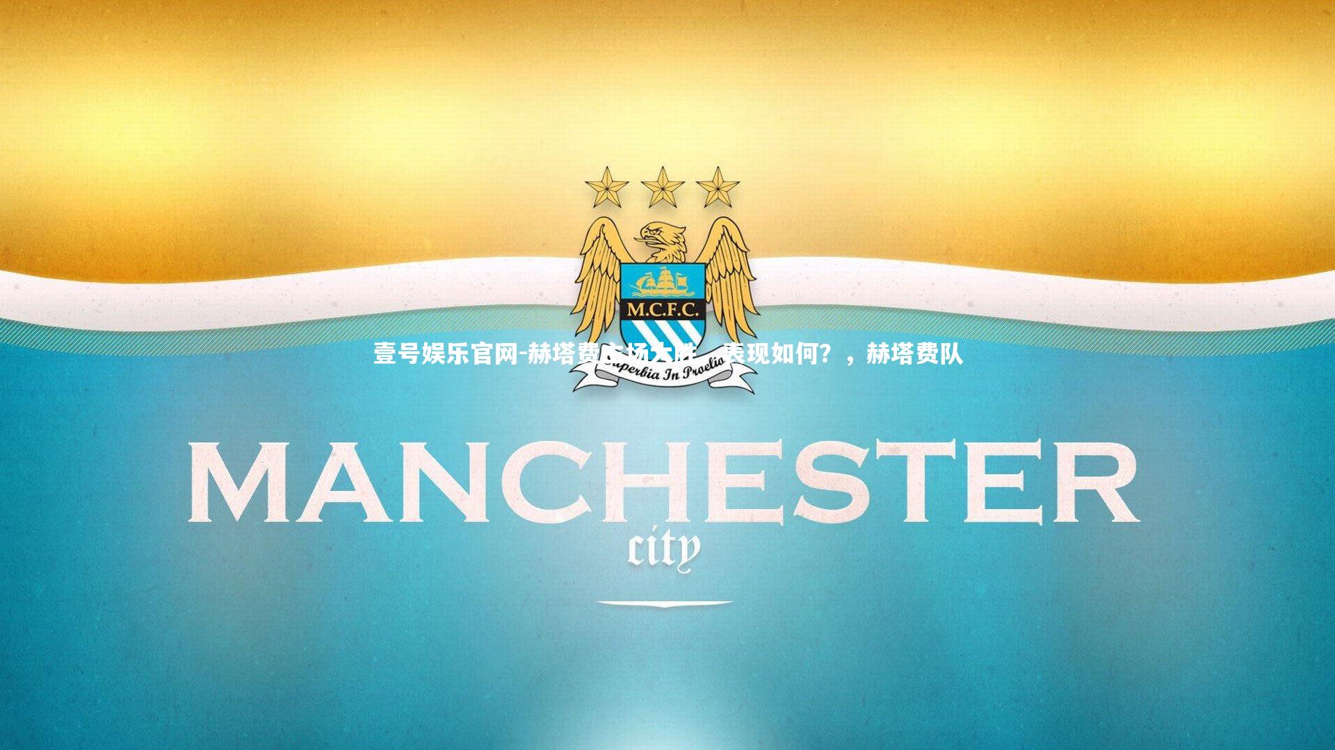 壹号娱乐官网-赫塔费主场大胜，表现如何？，赫塔费队