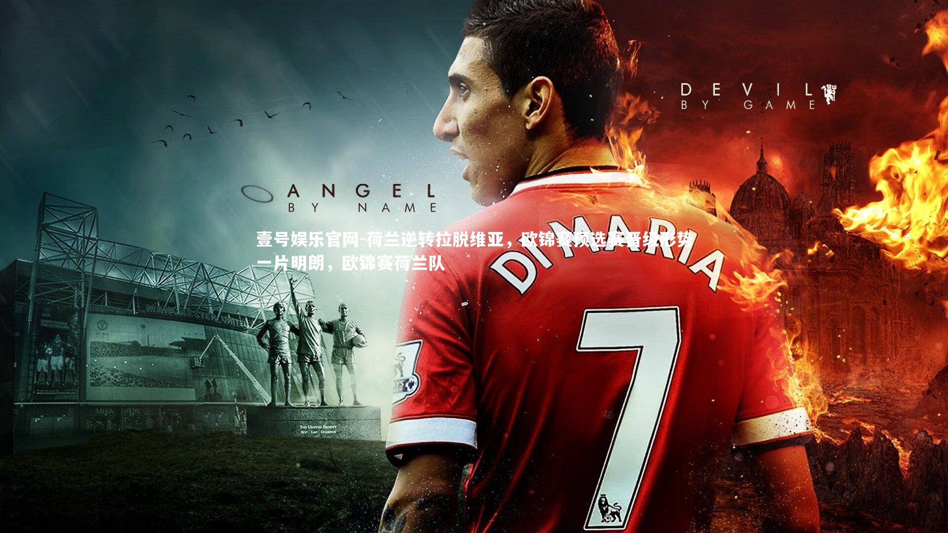 荷兰逆转拉脱维亚，欧锦赛预选赛晋级形势一片明朗，欧锦赛荷兰队