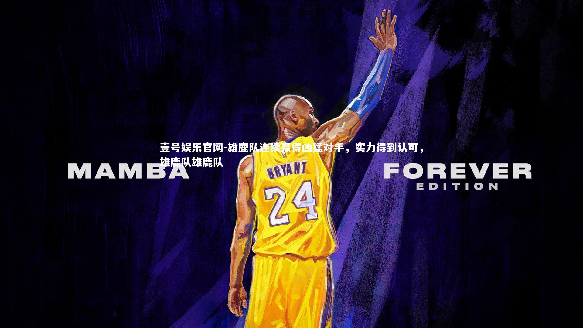 雄鹿队连续赢得凶猛对手,实力得到认可,雄鹿队雄鹿队