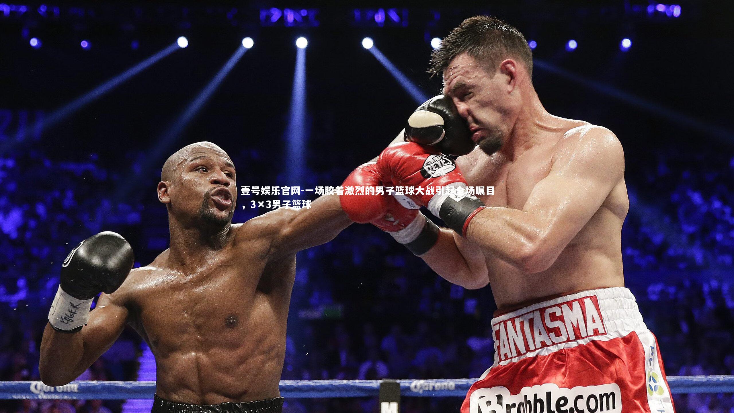 一场胶着激烈的男子篮球大战引起全场瞩目,3×3男子篮球