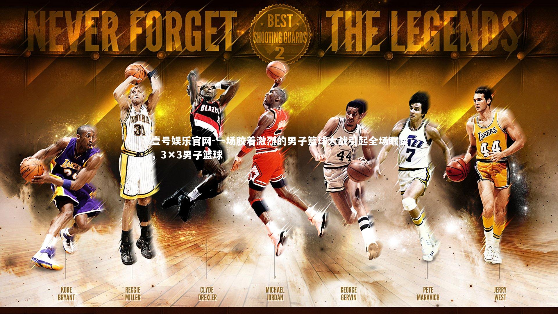 一场胶着激烈的男子篮球大战引起全场瞩目,3×3男子篮球