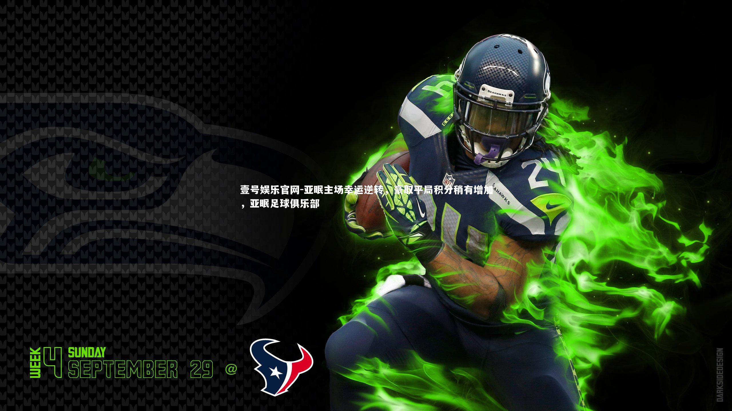 壹号娱乐官网-亚眠主场幸运逆转，豪取平局积分稍有增加，亚眠足球俱乐部