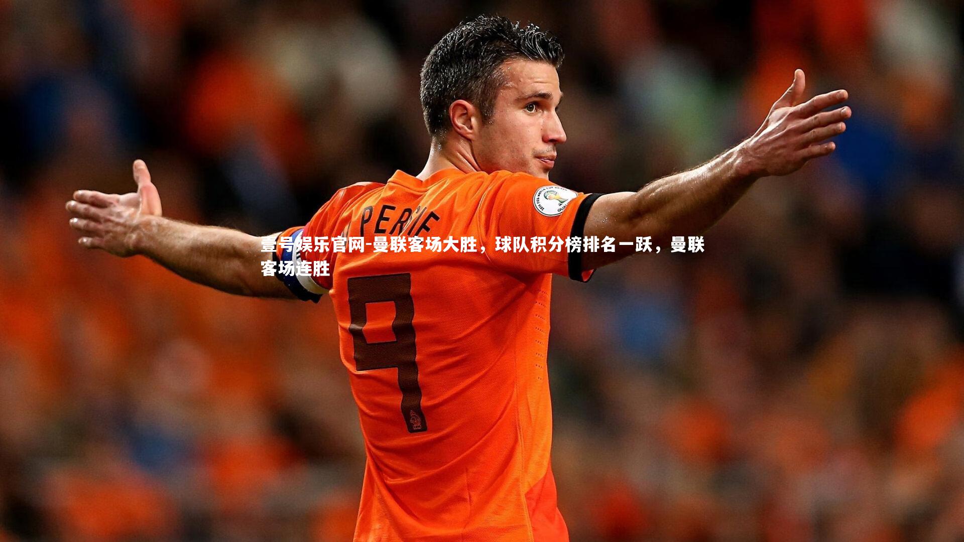 曼联客场大胜,球队积分榜排名一跃,曼联客场连胜