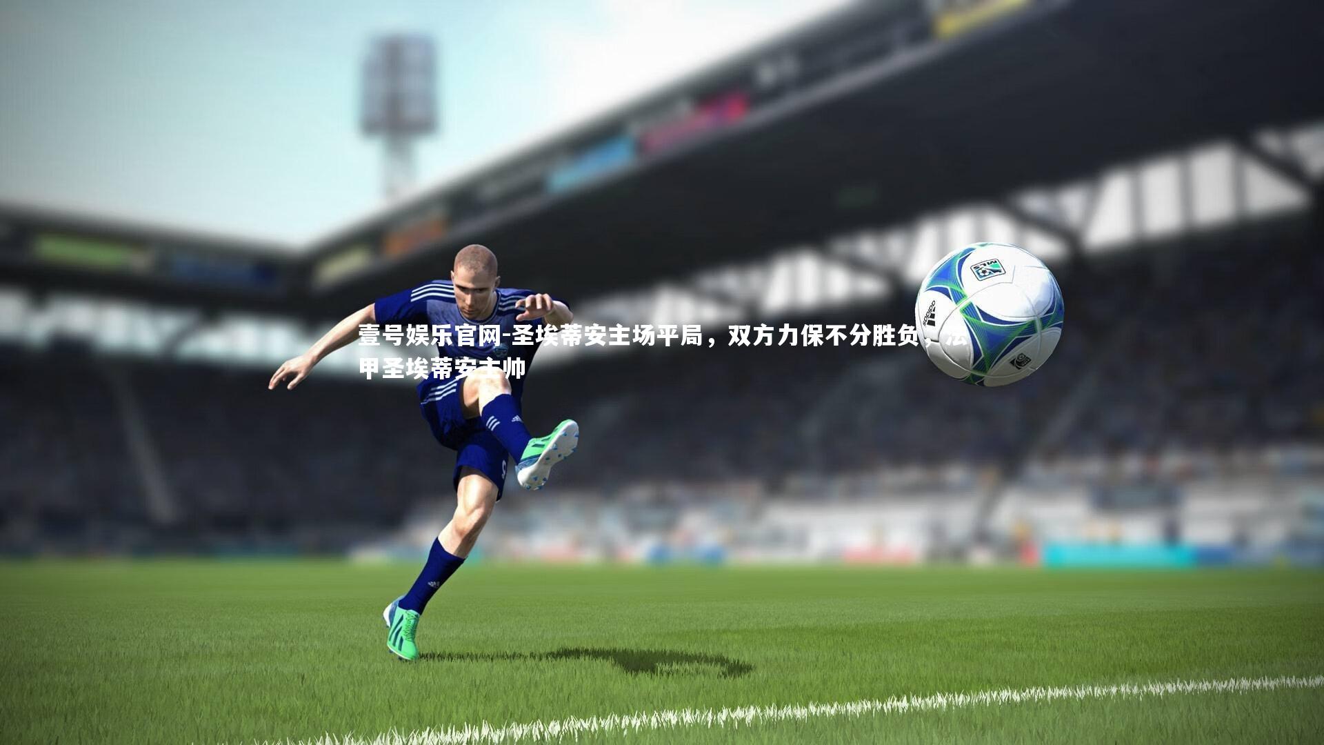 圣埃蒂安主场平局,双方力保不分胜负,法甲圣埃蒂安主帅